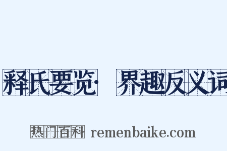 释氏要览·界趣反义词是什么意思的图片